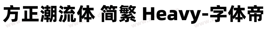 方正潮流体 简繁 Heavy字体转换